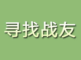 汉川寻找战友